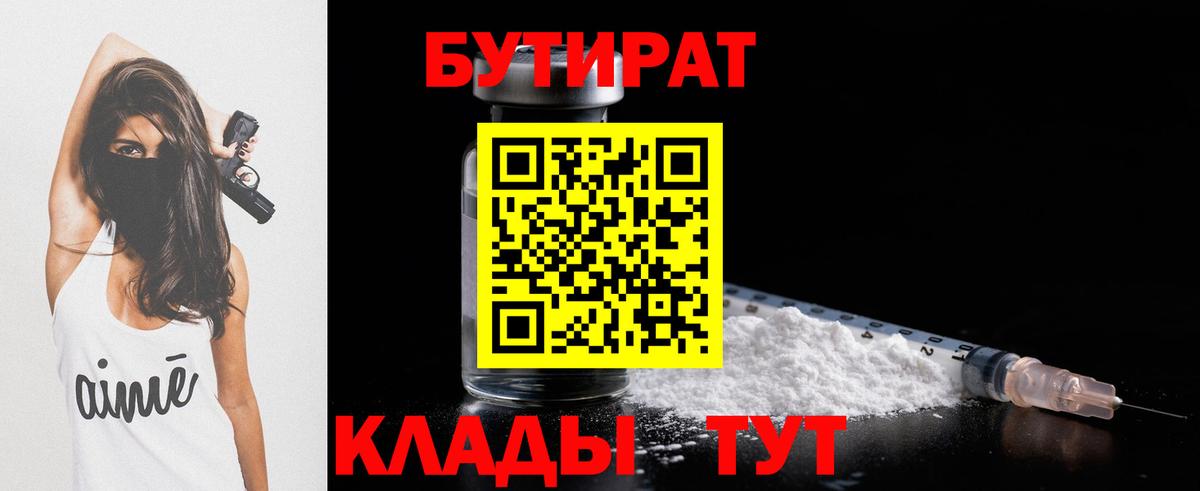 Бутират  Бутират 99%  Вход с VPN  Камышин 