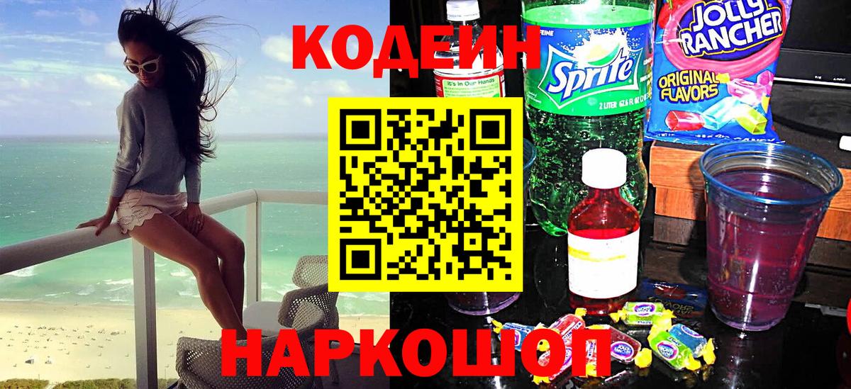 Кодеин напиток Lean (лин) Камышин